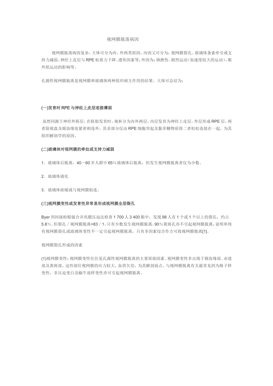 视网膜脱离病因_第1页