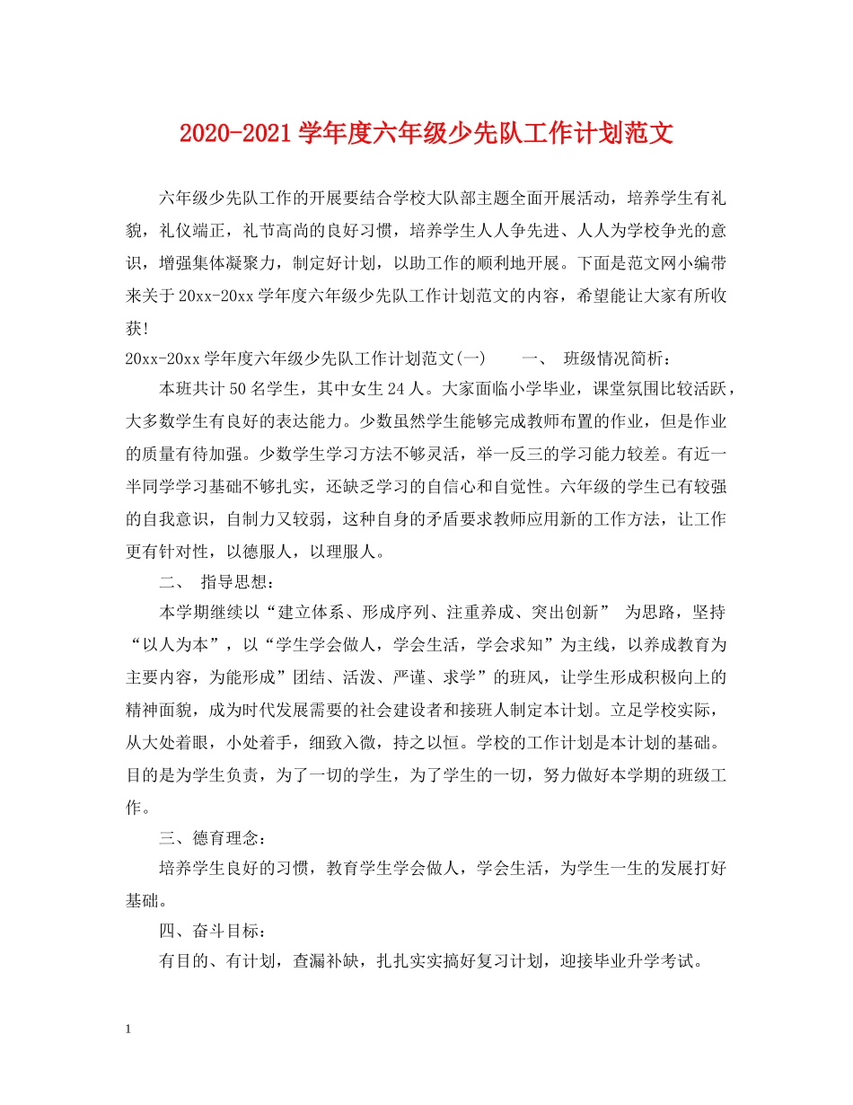 2020-2021学年度六年级少先队工作计划范文 _第1页