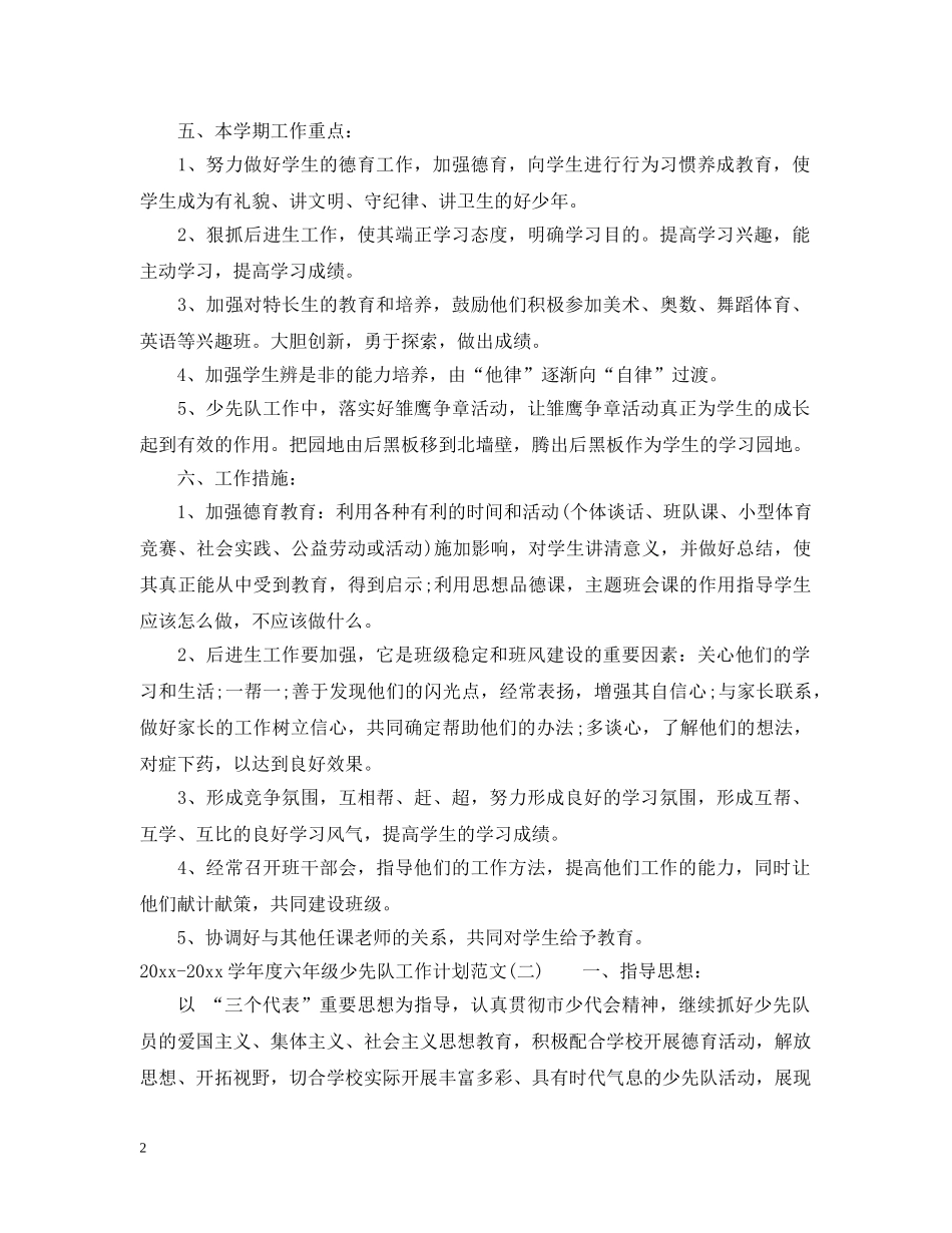 2020-2021学年度六年级少先队工作计划范文 _第2页