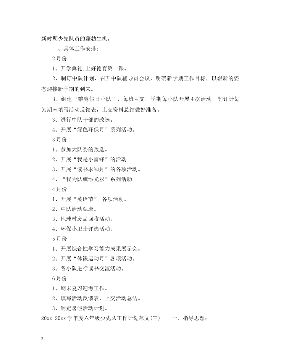 2020-2021学年度六年级少先队工作计划范文 _第3页