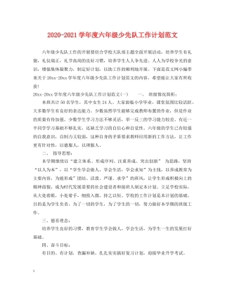 2020-2021学年度六年级少先队工作计划范文 