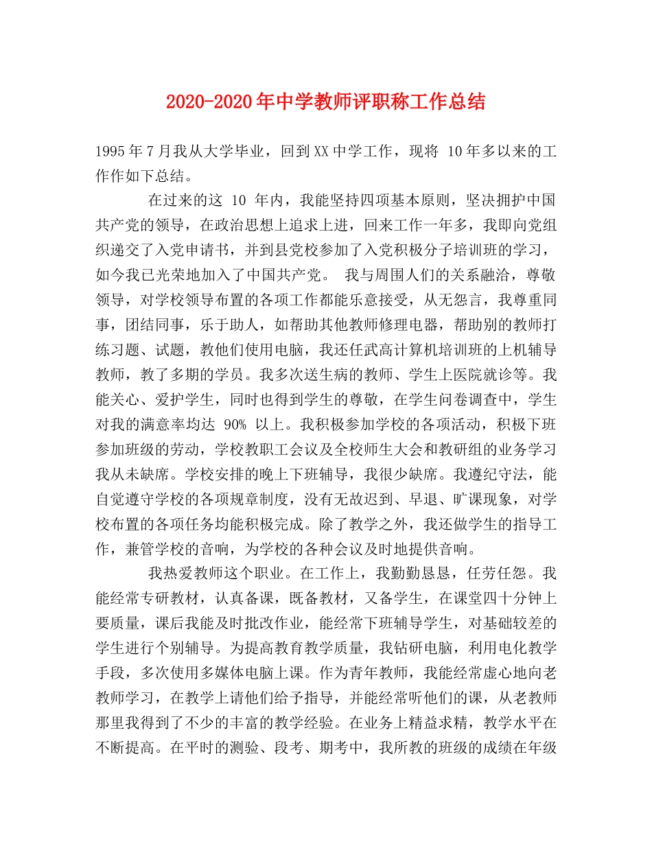 2020-2020年教师评职称工作总结 _第1页