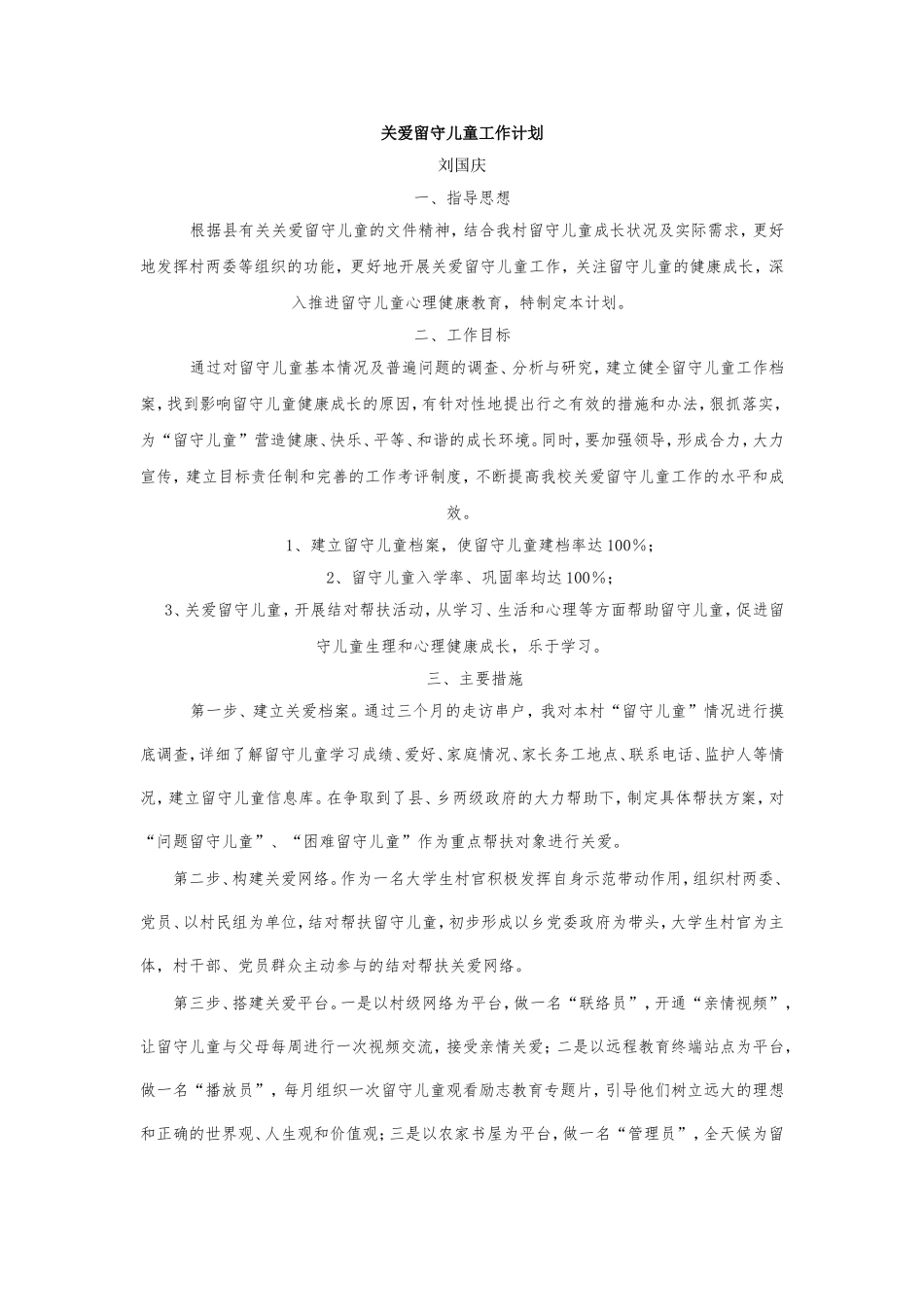 关爱留守儿童工作计划 (2)_第1页