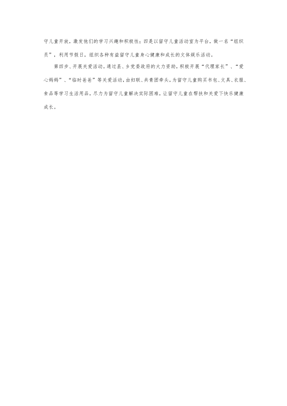 关爱留守儿童工作计划 (2)_第2页