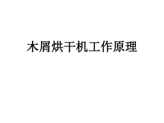 木屑烘干机工作原理