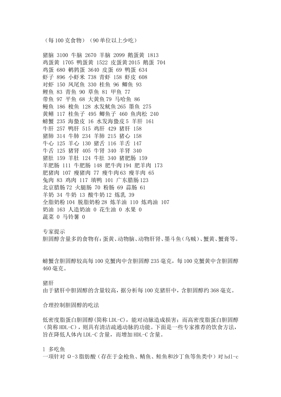 每100克食物胆固醇含量_第1页