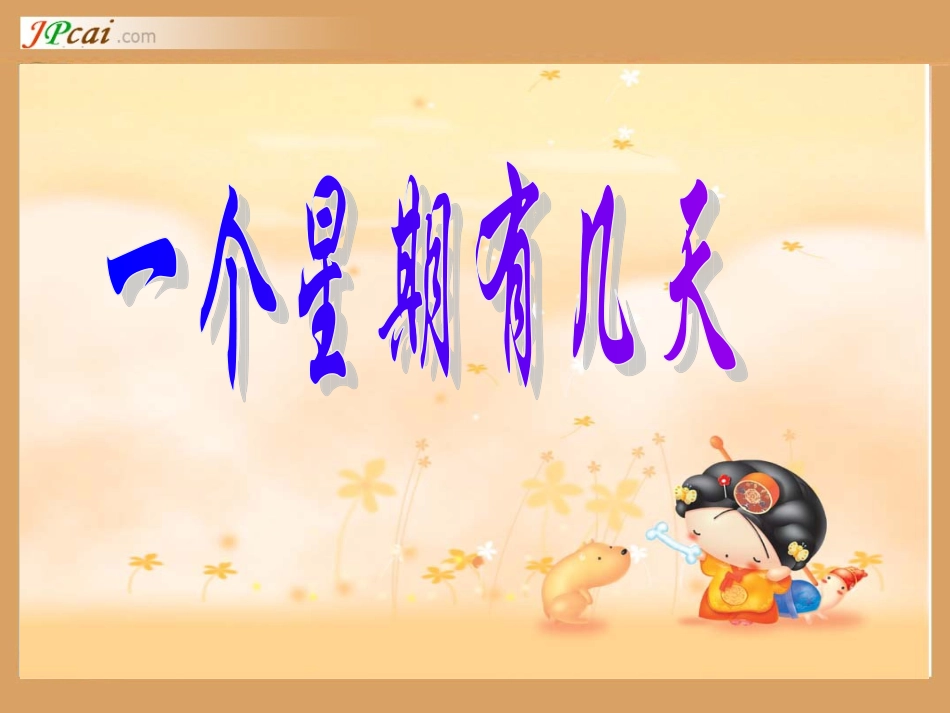 北师版小学数学二年级上册“一个星期有几天”课件_第1页