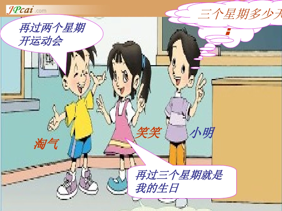 北师版小学数学二年级上册“一个星期有几天”课件_第2页
