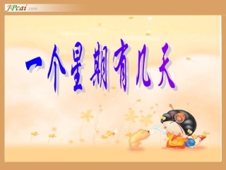 北师版小学数学二年级上册“一个星期有几天”课件