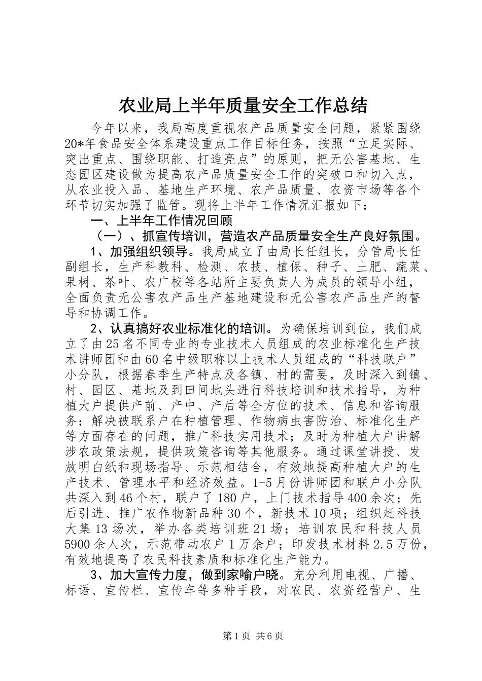 农业局上半年质量安全工作总结_第1页
