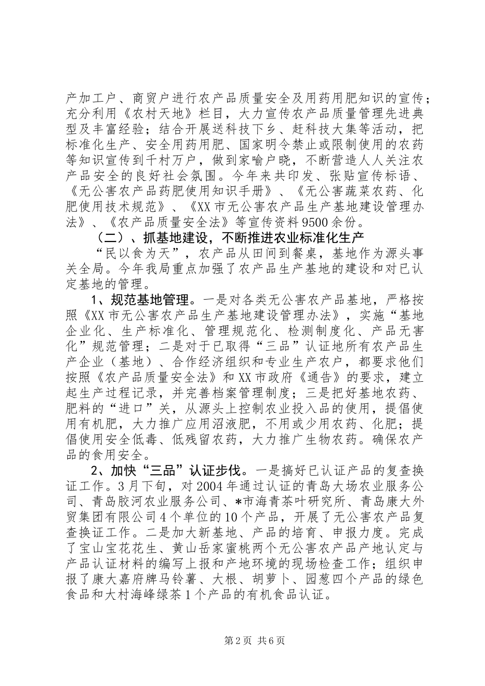 农业局上半年质量安全工作总结_第2页