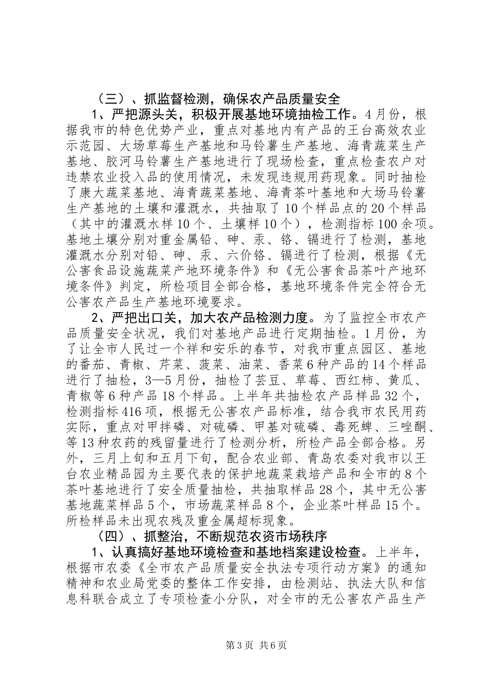 农业局上半年质量安全工作总结_第3页