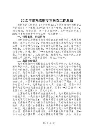 201X年夏粮收购专项检查工作总结