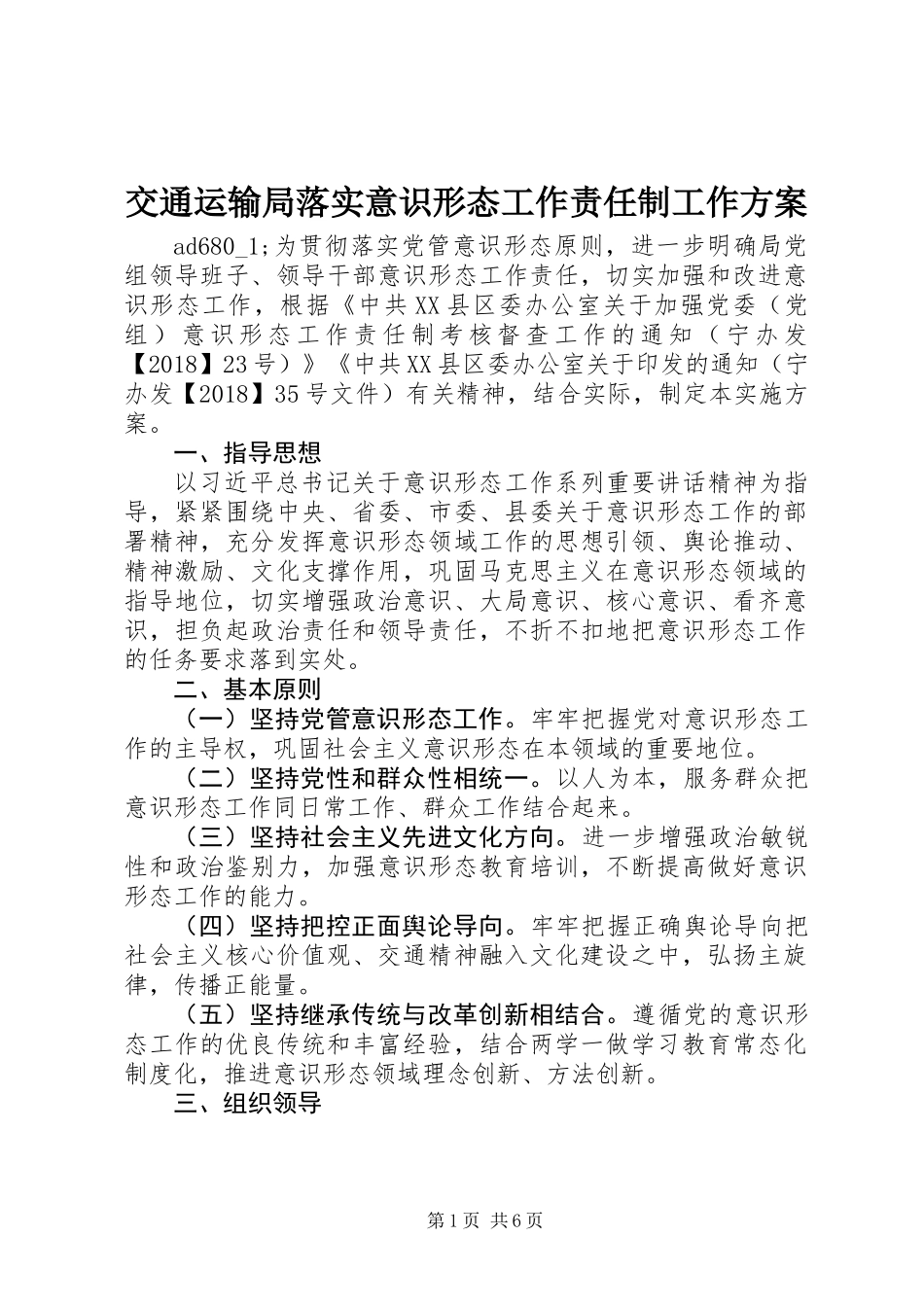 交通运输局落实意识形态工作责任制工作方案_第1页