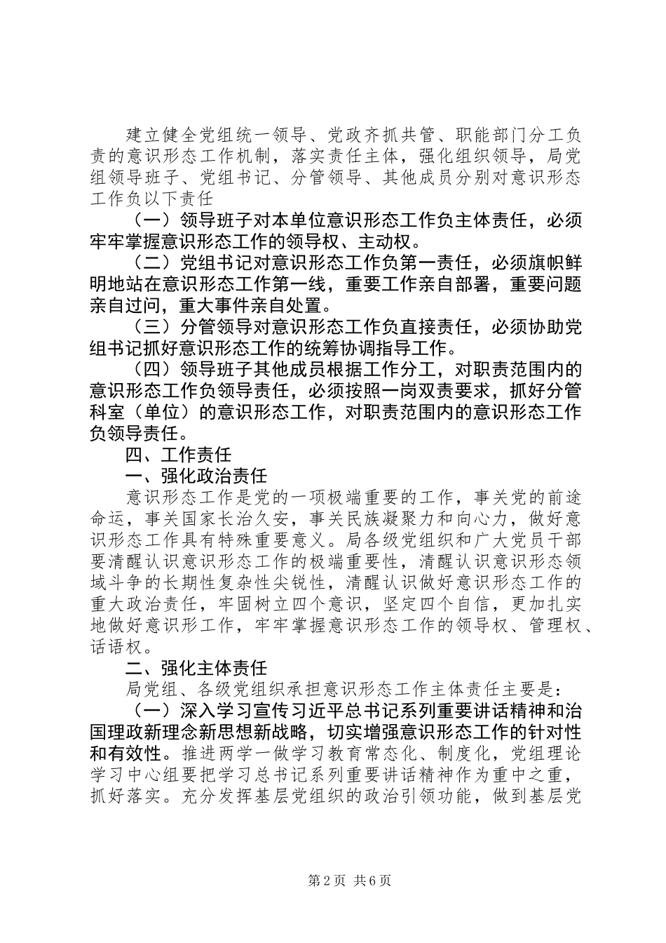 交通运输局落实意识形态工作责任制工作方案_第2页