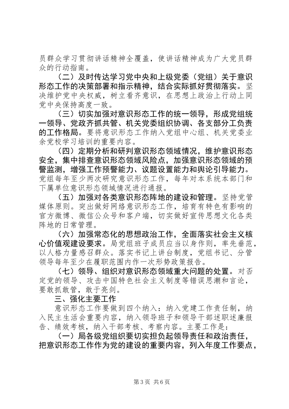 交通运输局落实意识形态工作责任制工作方案_第3页