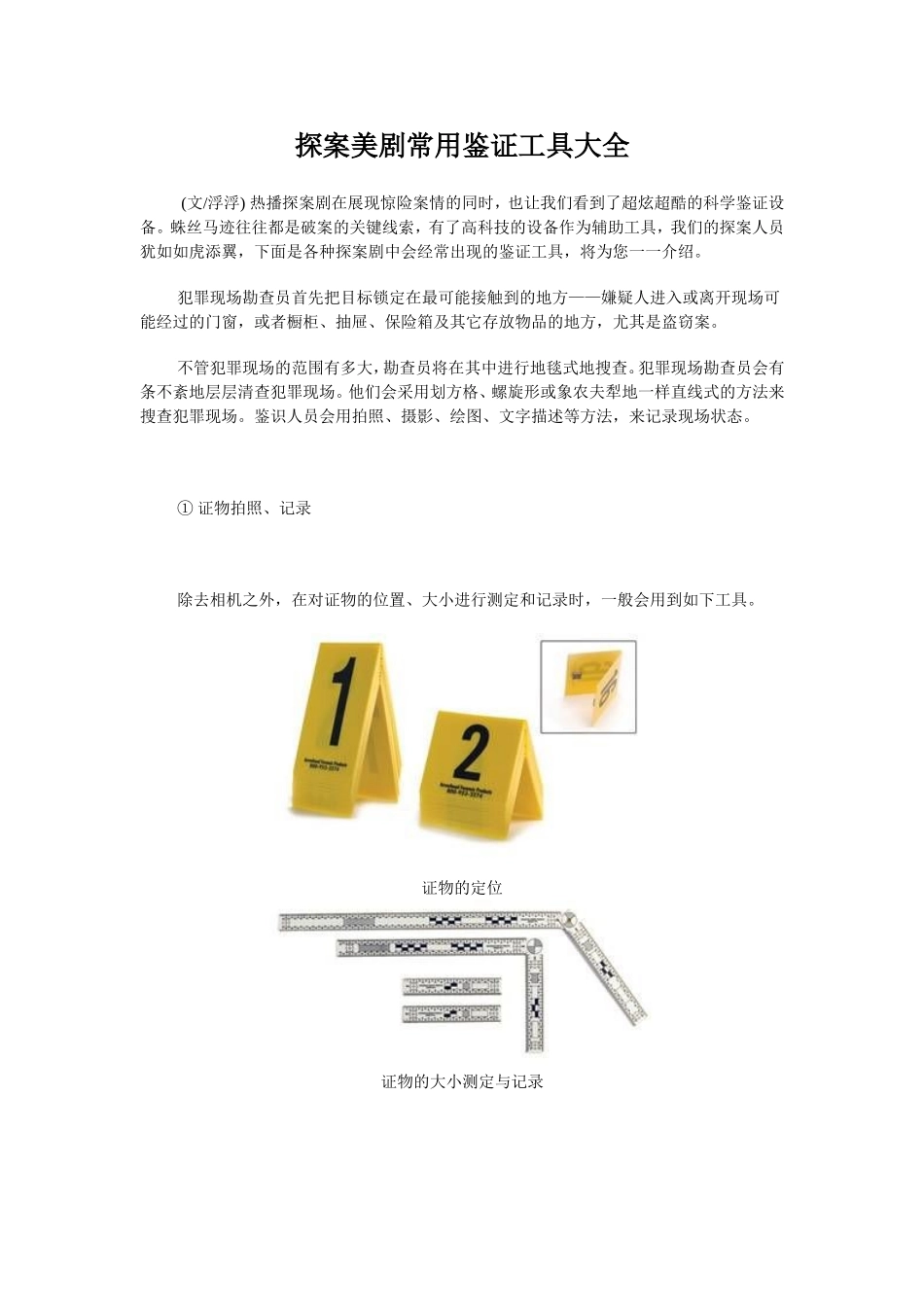 探案美剧常用鉴证工具大全_第1页