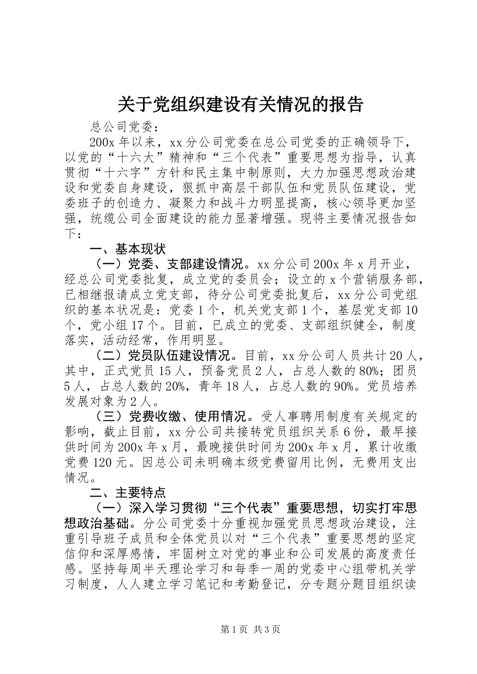 关于党组织建设有关情况的报告_第1页