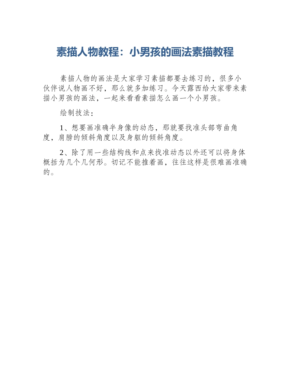 素描人物教程：小男孩的画法素描教程_第1页