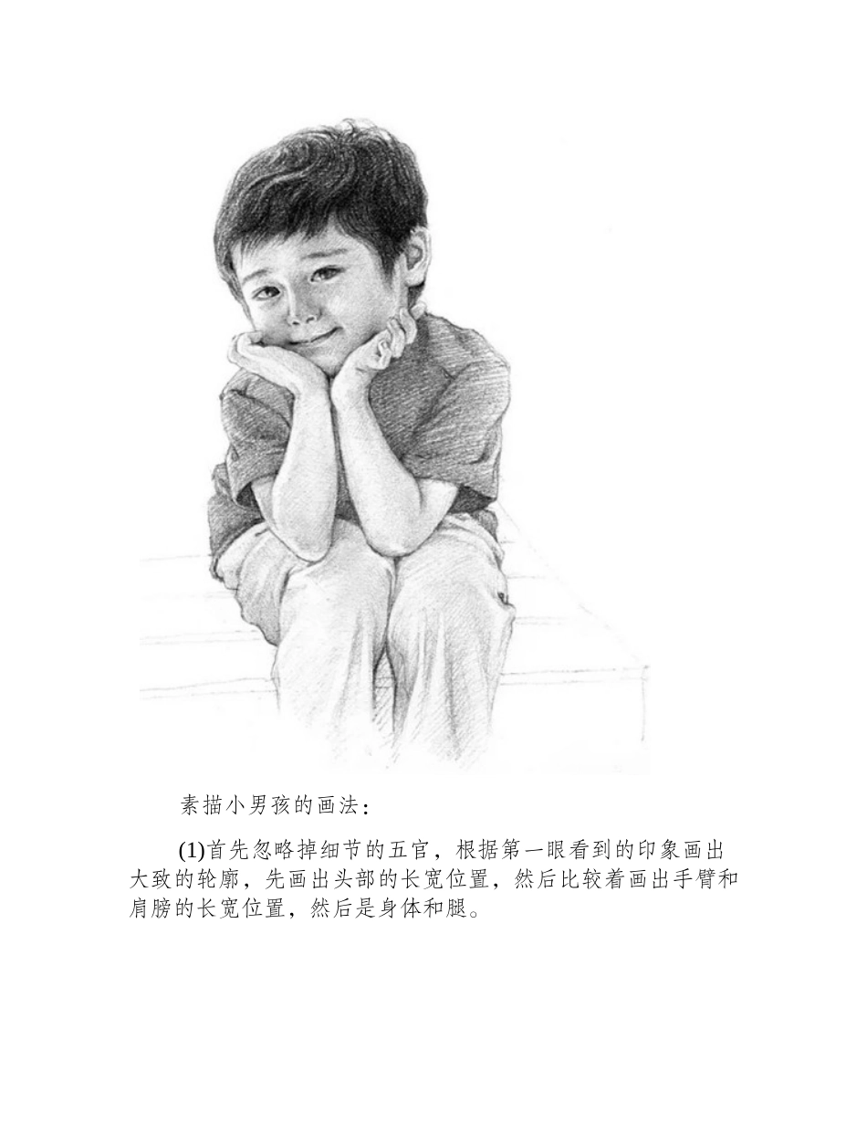 素描人物教程：小男孩的画法素描教程_第2页