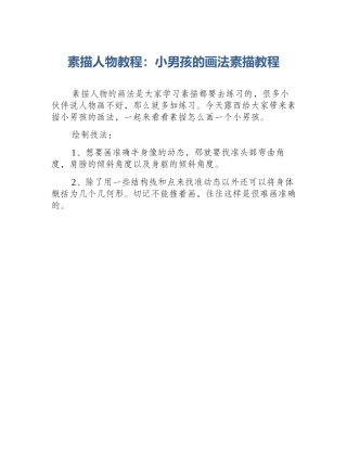 素描人物教程：小男孩的画法素描教程