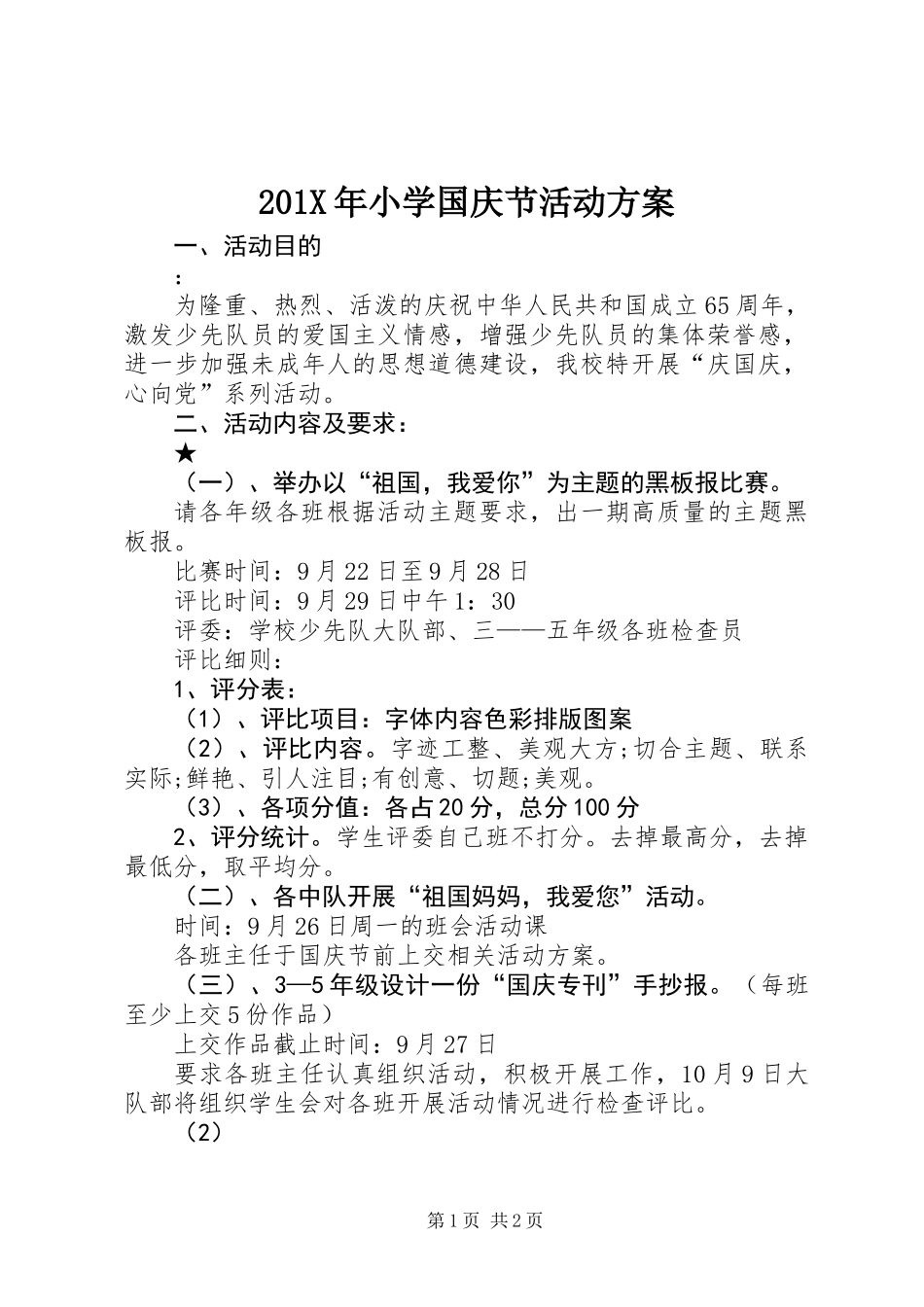 201X年小学国庆节活动方案_第1页