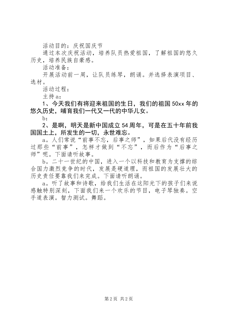 201X年小学国庆节活动方案_第2页