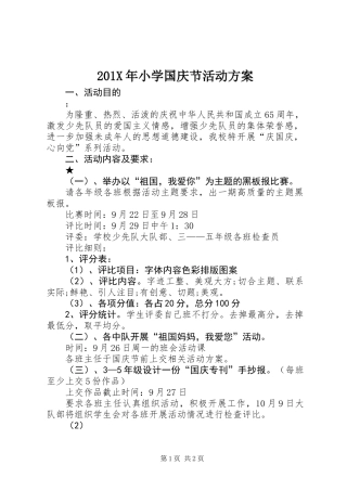 201X年小学国庆节活动方案