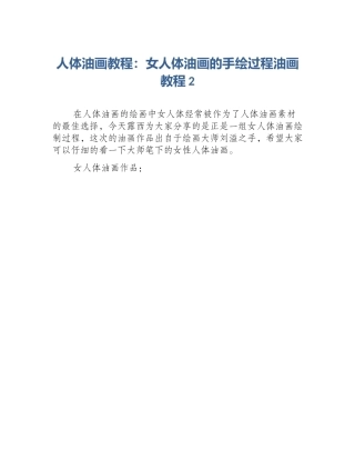 人体油画教程：女人体油画的手绘过程油画教程2