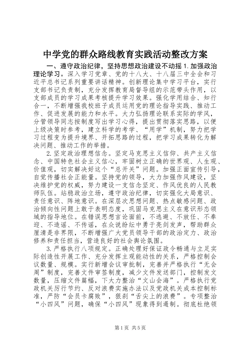 中学党的群众路线教育实践活动整改方案_第1页