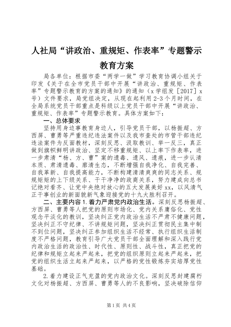 人社局“讲政治、重规矩、作表率”专题警示教育方案_第1页
