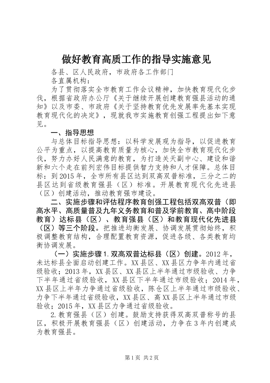 做好教育高质工作的指导实施意见_第1页