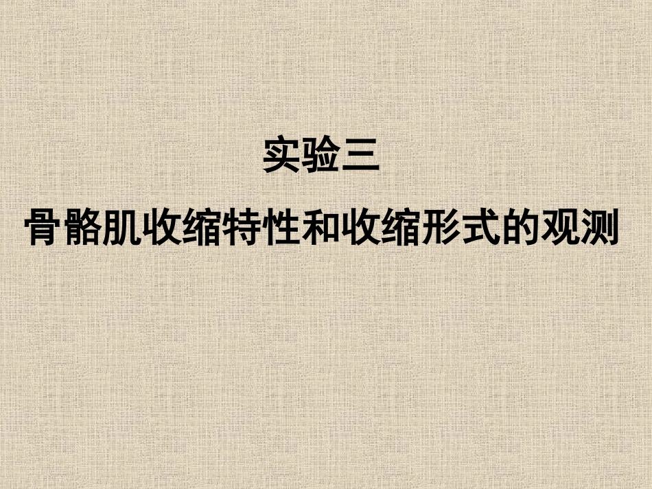 实验三 骨骼肌收缩特性和收缩形式的观测_第2页