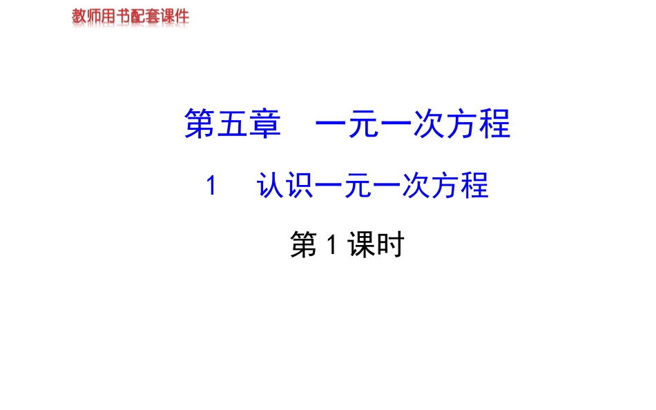 2014版初中数学金榜学案配套课件：第五章1认识一元一次方程第1课时（北师大版七年级上）_第1页