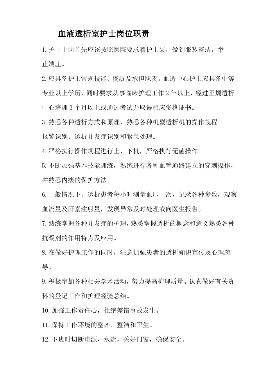 透析科护士岗位职责_第1页