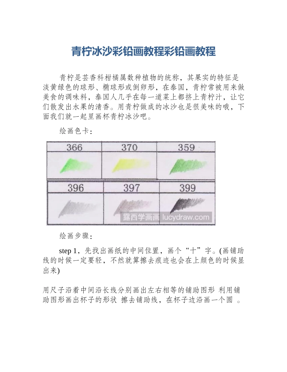 青柠冰沙彩铅画教程彩铅画教程_第1页