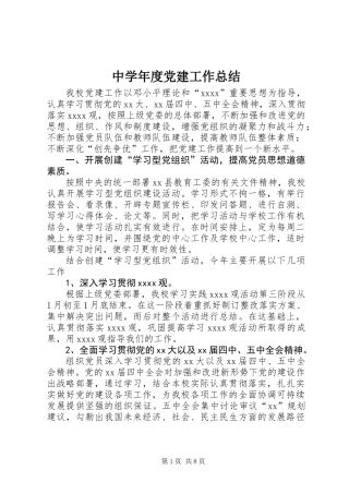 中学年度党建工作总结 (2)