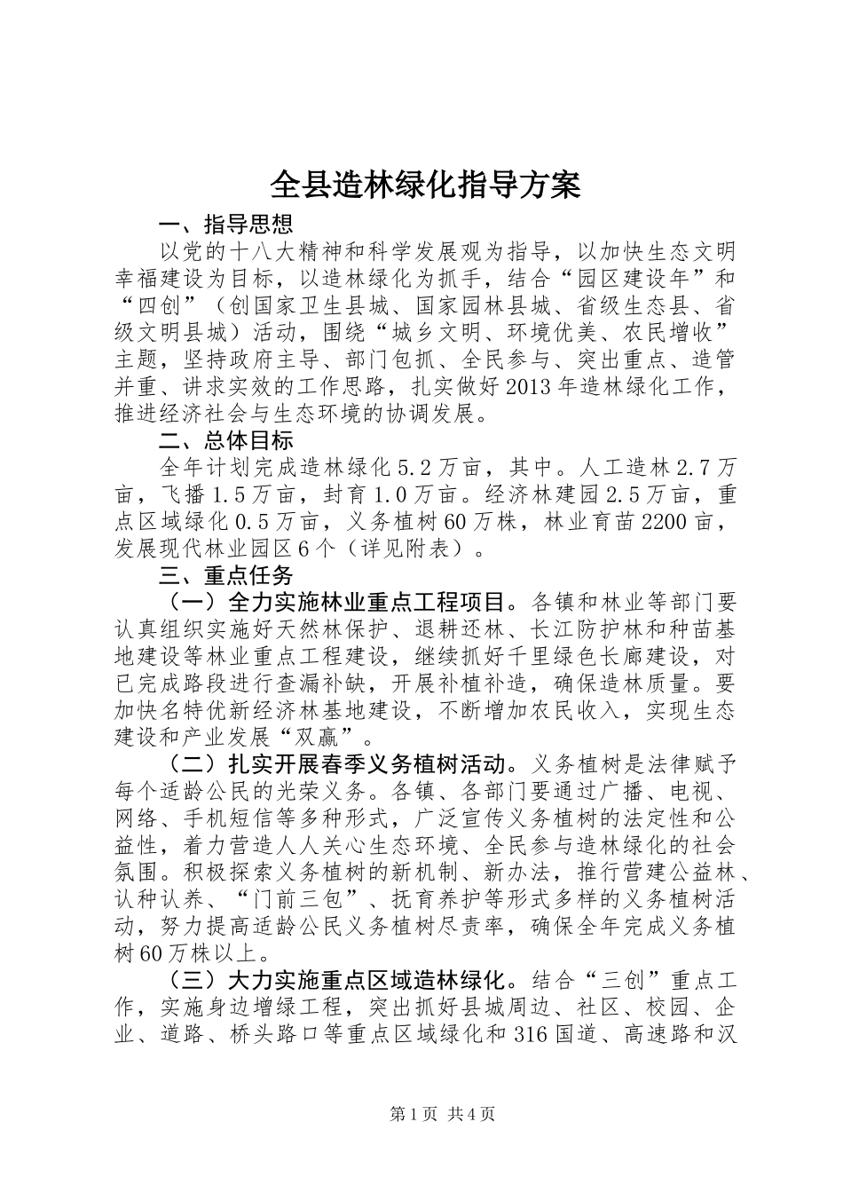全县造林绿化指导方案_第1页