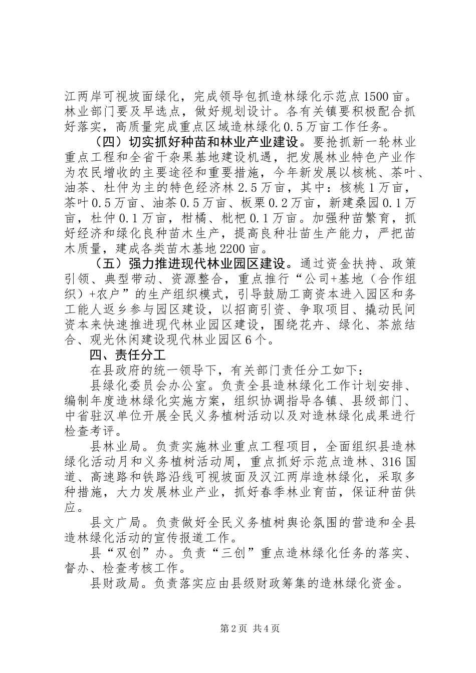 全县造林绿化指导方案_第2页
