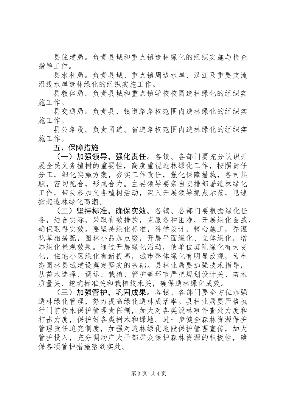 全县造林绿化指导方案_第3页