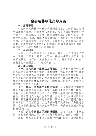 全县造林绿化指导方案