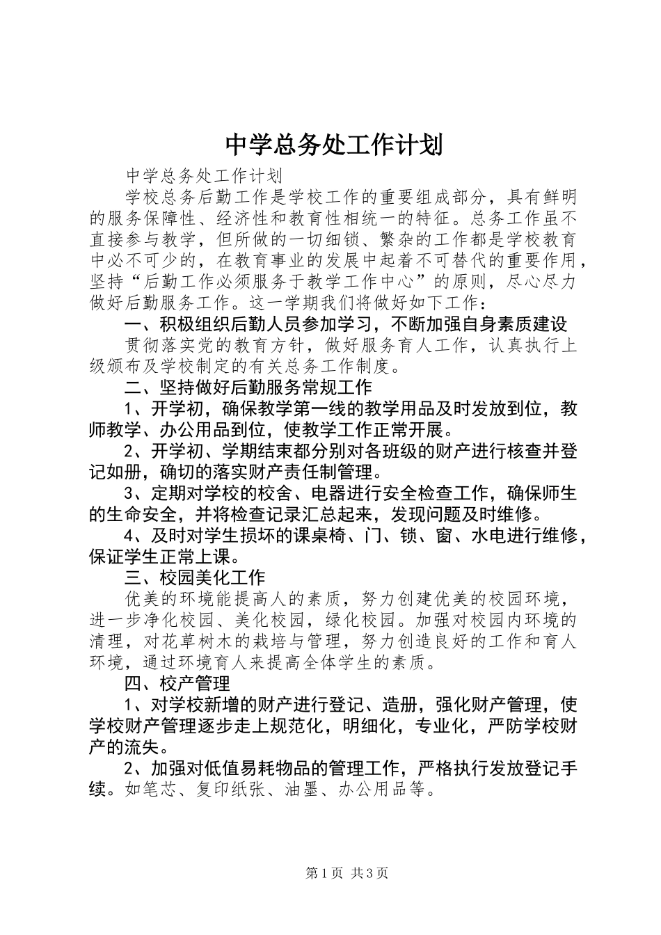 中学总务处工作计划_第1页