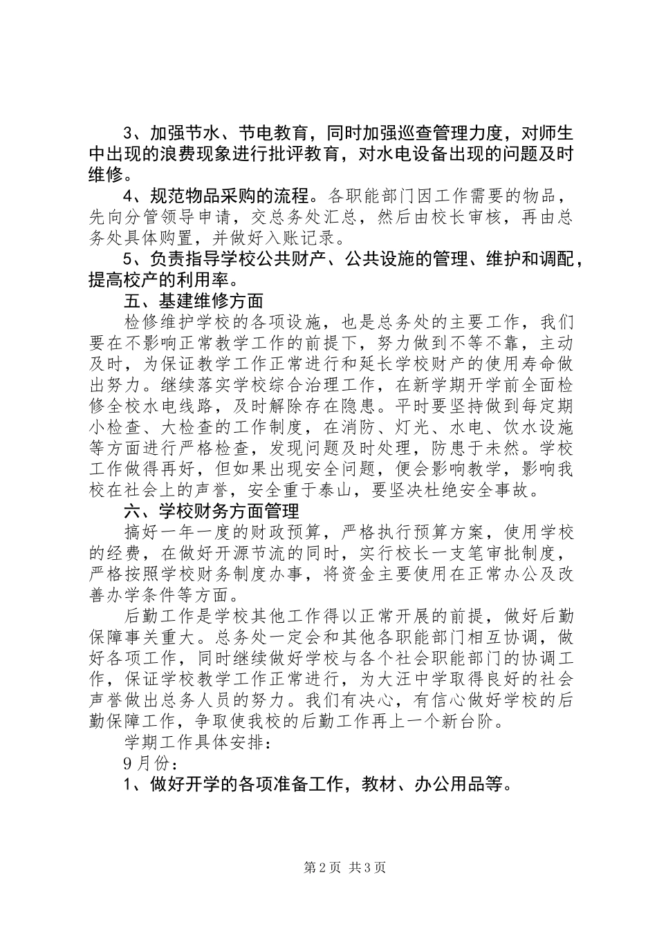 中学总务处工作计划_第2页