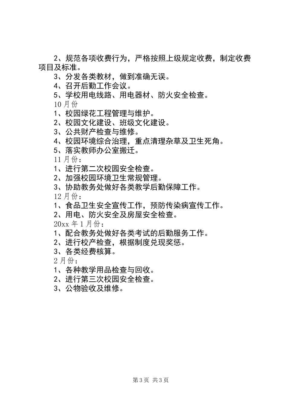 中学总务处工作计划_第3页