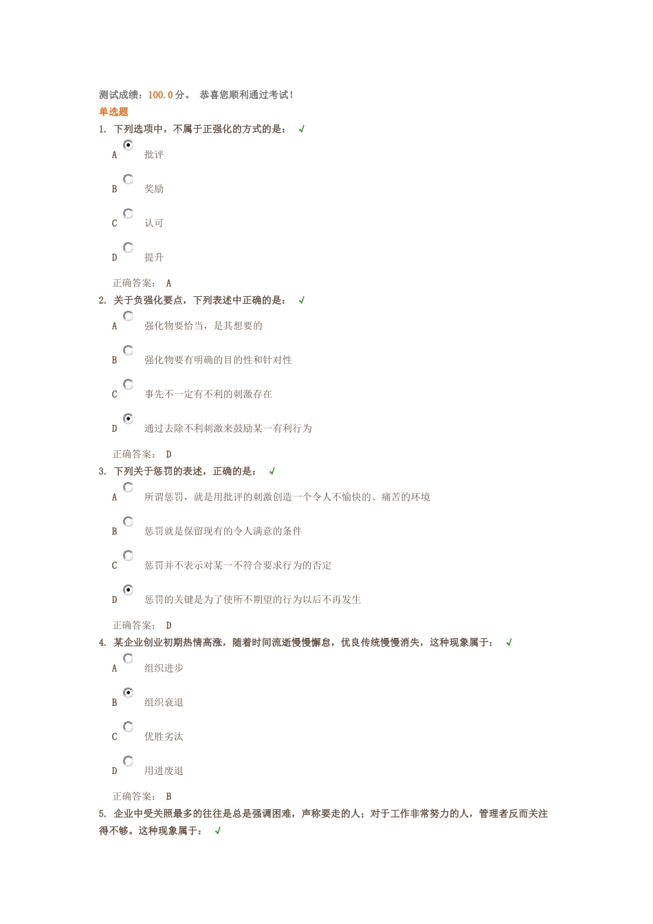 如何通过后果强化员工行为 测试答案_第1页