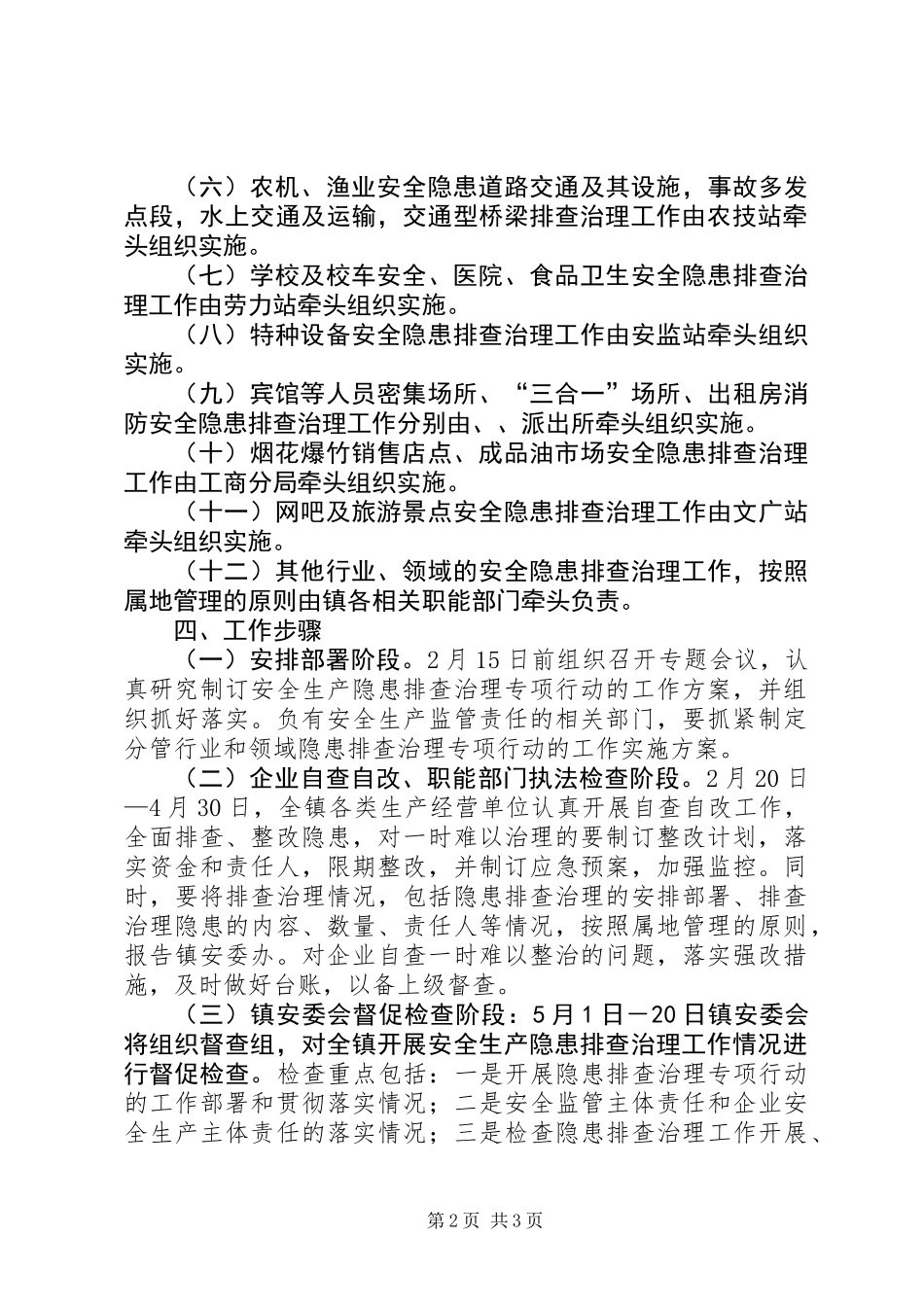 乡镇隐患排查治理工作意见_第2页