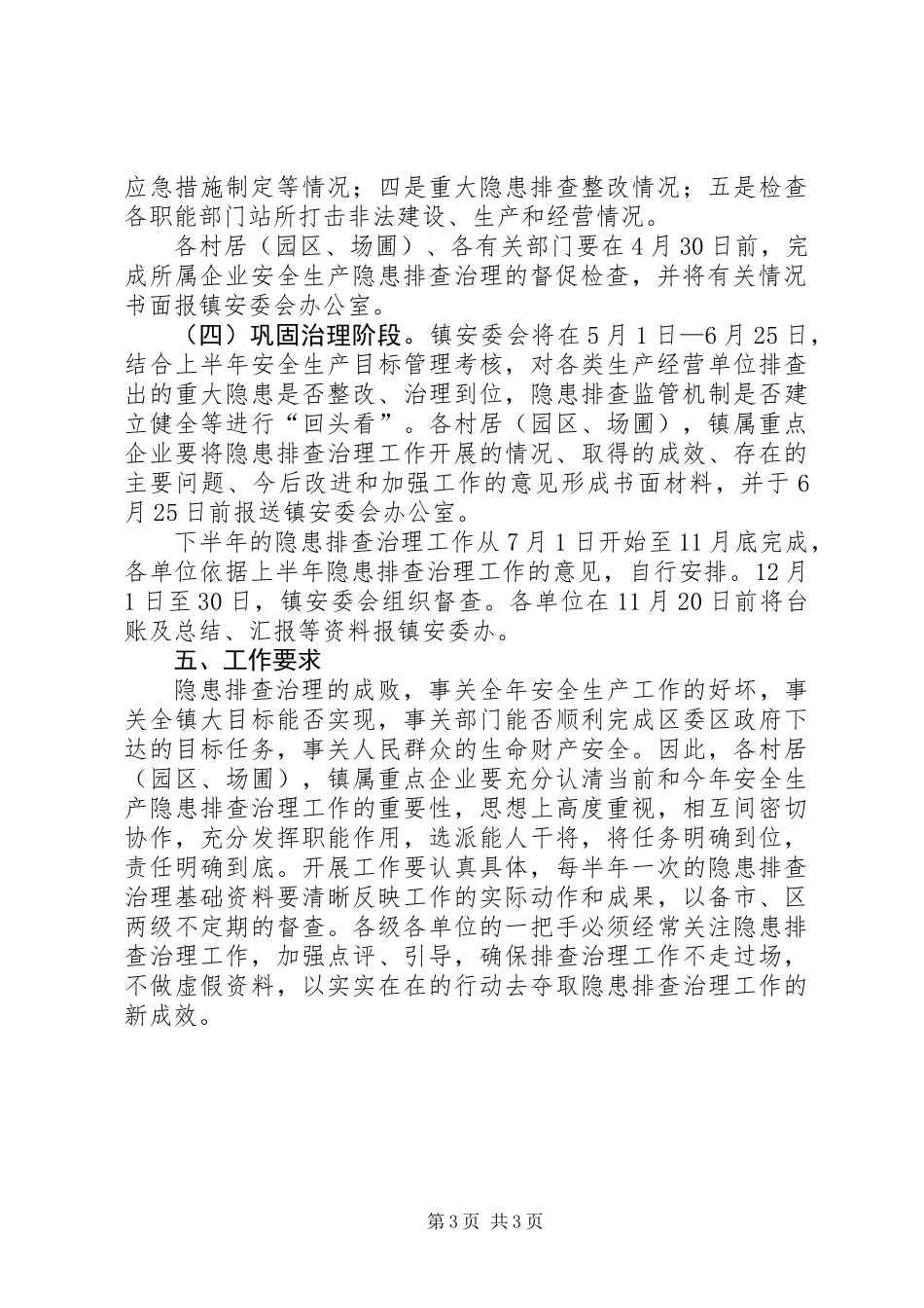 乡镇隐患排查治理工作意见_第3页