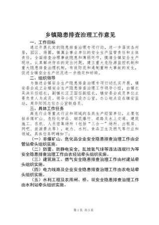 乡镇隐患排查治理工作意见