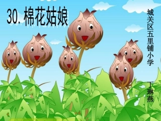 人教版一年级下册语文棉花姑娘课件()