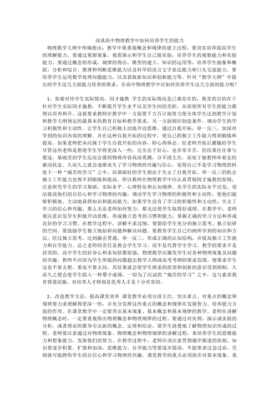 浅谈高中物理教学中如何培养学生的能力_第1页